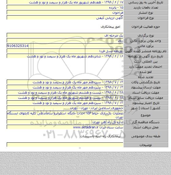 عملیات بازسازی حیاط VIP احداث جایگاه اسکرابرو ساماندهی کلیه کابلهای ایستگاه تهران