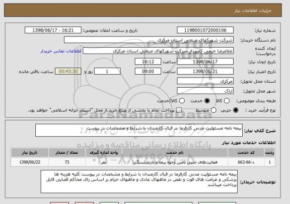 استعلام بیمه نامه مسئولیت مدنی کارفرما در قبال کارمندان با شرایط و مشخصات در پیوست 