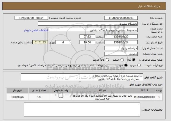 استعلام نحوه تسویه اوراق خزانه سال1399و1400
محل تحویل تخت ها دانشگاه نیشابور
هزینه حمل و نصب برعهده فروشنده
تلفن09367565571