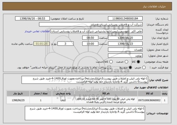 استعلام 1-لوله پلی اتیلن و اتصلات طبق پیوست2-ایرانکدمشابه3-پرداخت بصورت اوراق1400-4-خرید طبق شرح پیوست5-داشتن گرید A واجازه بازدیداز خط تولید لوله الزامیست