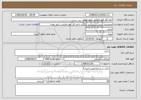 استعلام داکت