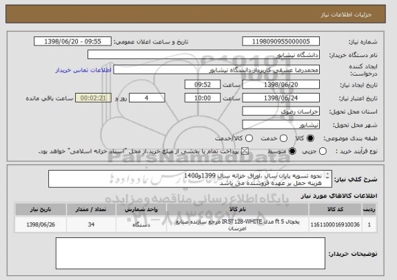 استعلام نحوه تسویه پایان سال ،اوراق خزانه سال 1399و1400
هزینه حمل بر عهده فروشنده می باشد
تحویل کالا درب دانشگاه نیشابور می باشد
تلفن تماس09367565571