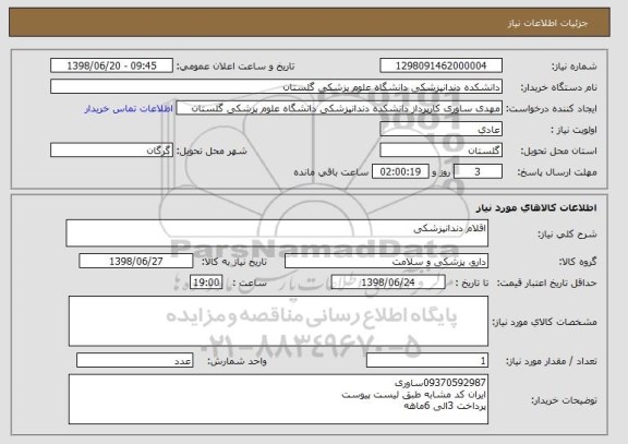 استعلام اقلام دندانپزشکی