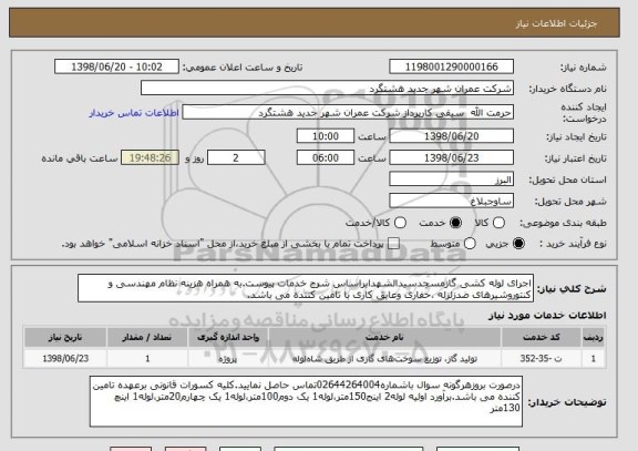 استعلام اجرای لوله کشی گازمسجدسیدالشهدابراساس شرح خدمات پیوست.به همراه هزینه نظام مهندسی و کنتوروشیرهای ضدزلزله ،حفاری وعایق کاری با تامین کننده می باشد.