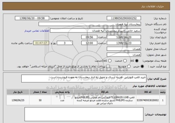 استعلام خرید لامپ فتوتراپی -هزینه ارسال و تحویل به انبار بیمارستان به عهده فروشنده است 