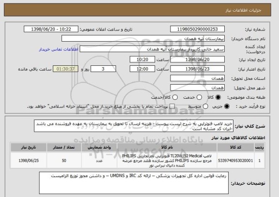 استعلام خرید لامپ فتوتراپی به شرح لیست پیوست - هزینه ارسال تا تحویل به بیمارستان به عهده فروشنده می باشد -ایران کد مشابه است 