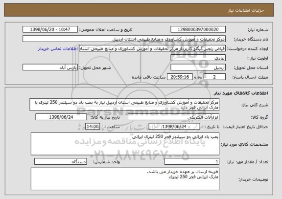 استعلام مرکز تحقیقات و آموزش کشاورزی و منابع طبیعی استان اردبیل نیاز به پمپ باد دو سیلندر 250 لیتری با مارک ایرانی فجر دارد