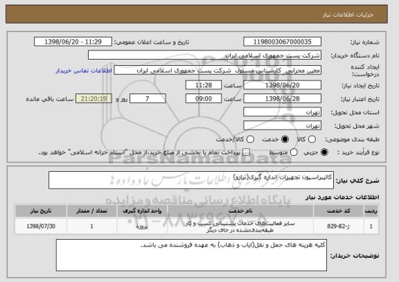 استعلام کالیبراسیون تجهیزات اندازه گیری(ترازو)