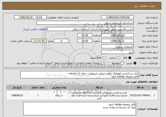 استعلام کباب پز تابشی اتوماتیک یاقوت عریض شیدپخت - ایران کد مشابه
فایل ضمیمه مطالعه شود