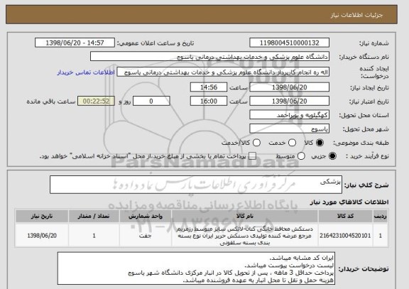 استعلام پزشکی