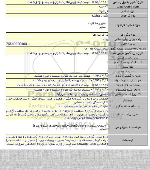 عملیات ذخیره نزولات (سامانه آبگیر)، عملیات غنی سازی جنگل با بذر، عملیات غنی سازی جنگل با نهال ، عملی