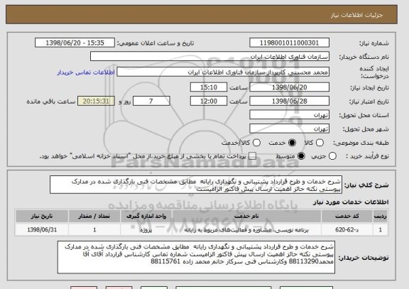 استعلام شرح خدمات و طرح قرارداد پشتیبانی و نگهداری رایانه  مطابق مشخصات فنی بارگذاری شده در مدارک پیوستی نکته حائز اهمیت ارسال پیش فاکتور الزامیست 