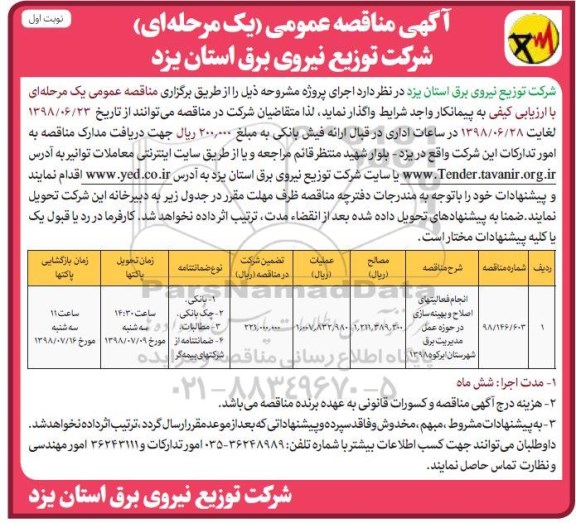 آگهی مناقصه عمومی , مناقصه انجام فعالیتهای اصلاح و بهینه سازی 