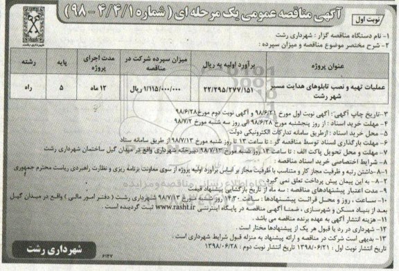 آگهی مناقصه عمومی , مناقصه عملیات تهیه و نصب تابلوهای هدایت مسیر