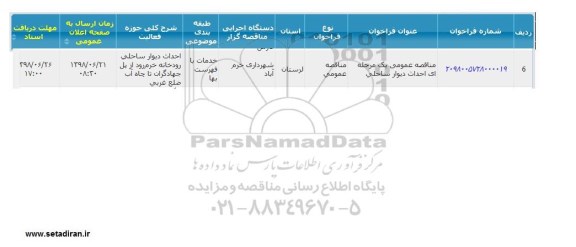 مناقصه ,مناقصه احداث دیوار ساحلی