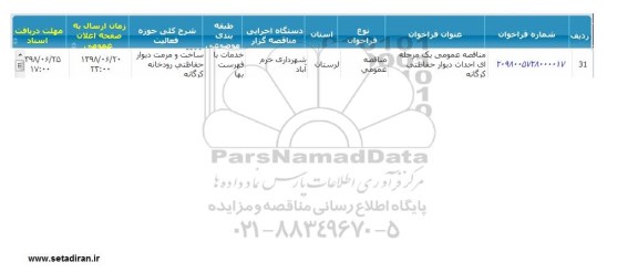 مناقصه  , مناقصه  احداث دیوار حفاظتی