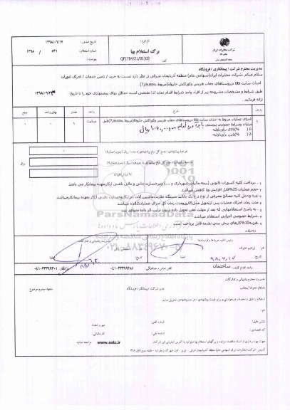 استعلام, استعلام  خرید، تامین خدمات، اجرای امورات احداث سایت bts