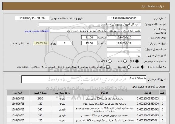 استعلام نو شابه و دوغ