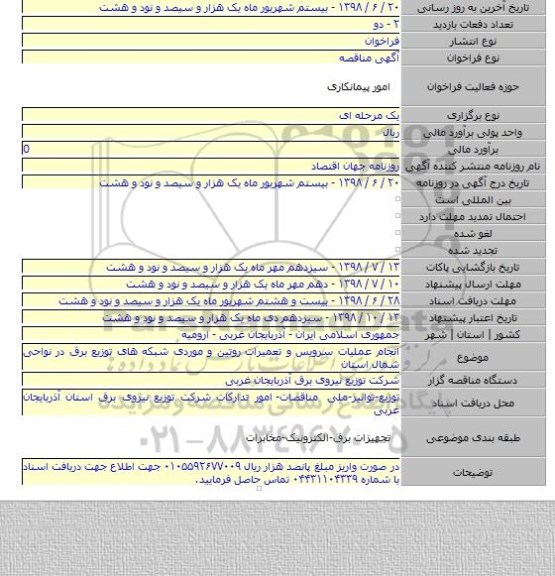 انجام عملیات سرویس و تعمیرات روتین و موردی شبکه های توزیع برق در نواحی شمال استان