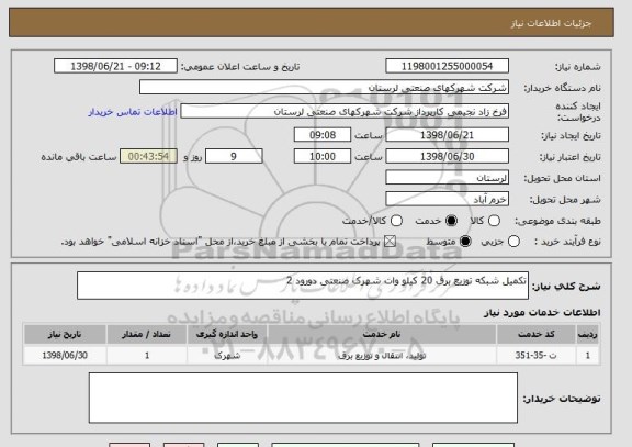 استعلام تکمیل شبکه توزیع برق 20 کیلو وات شهرک صنعتی دورود 2