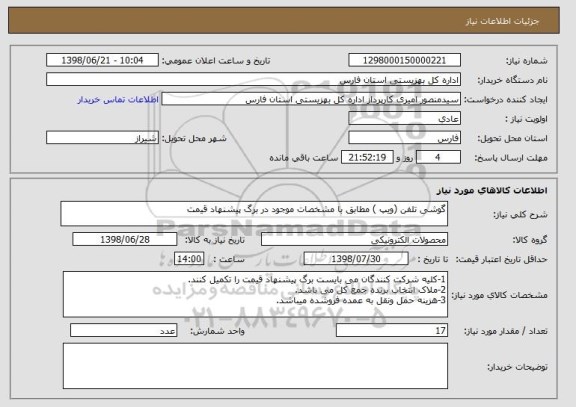 استعلام گوشی تلفن (ویپ ) مطابق با مشخصات موجود در برگ پیشنهاد قیمت