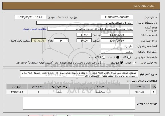 استعلام  خدمات مربوط صید حداقل 220 قطعه ماهی آزاد مولد و یا پیش مولد زنده   از رودخانه های چشمه کیله تنکابن و سردآبرود چالوس به منظور تکثیر و بازسازی ذخایر 