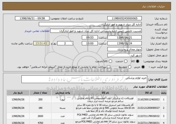 استعلام خرید لوازم پزشکی