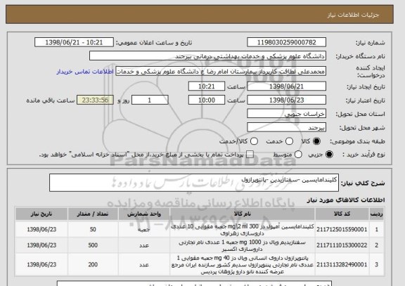 استعلام کلیندامایسین -سفتازیدین -پانتوپرازول