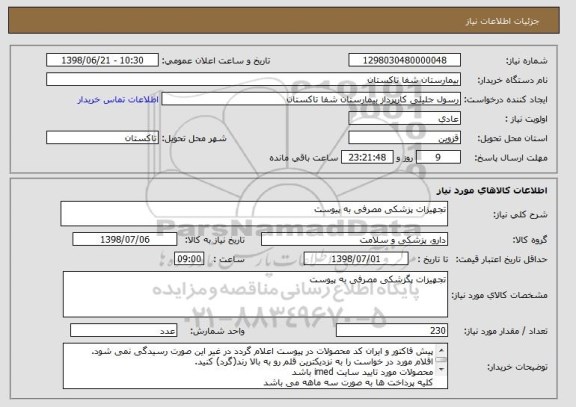 استعلام تجهیزات پزشکی مصرفی به پیوست