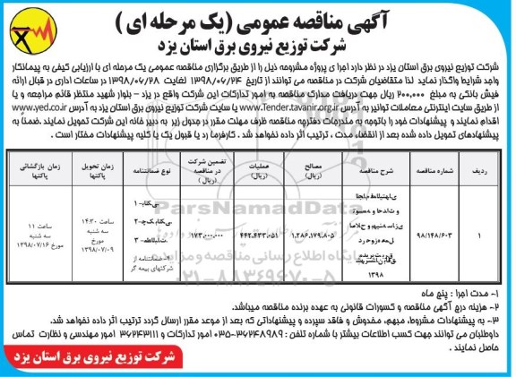 آگهی مناقصه عمومی , مناقصه انجام فعالیتهای توسعه و احداث و اصلاح بهینه سازی