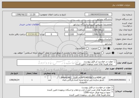 استعلام موارد در خواست در فایل پیوست 
تمام هزینه های نصب برعهده تامین کننده
نحوه تسویه اوراق خزانه 1399
تمام هزینه های حمل و... برعهده تامین کننده
