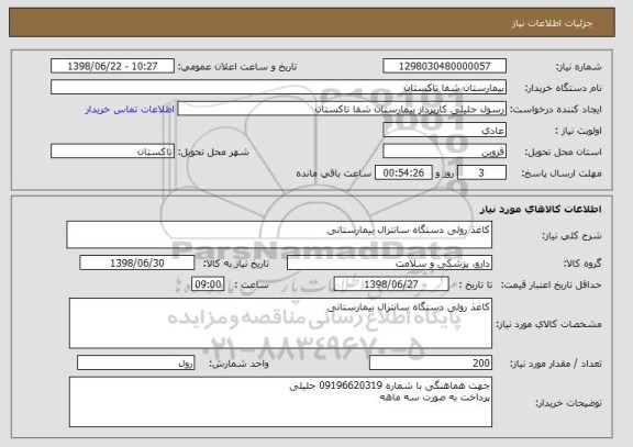 استعلام کاغذ رولی دستگاه سانترال بیمارستانی