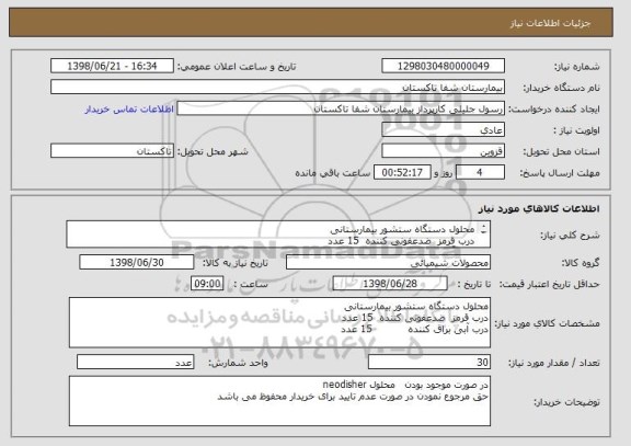 استعلام محلول دستگاه ستشور بیمارستانی
درب قرمز  ضدعفونی کننده  15 عدد
درب آبی براق کننده           15 عدد