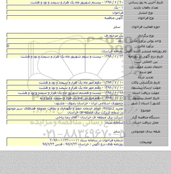 تجدید ک/۹۸/۵- انجام خدمات حفظ و نگهداری و نظافت محوطه فضاهای سبز موجود در سطح شرکت برق منطقه ای خراسان