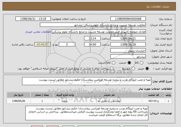 استعلام تهیه و نصب ایزوگام ودرب و پنجره توسعه اورژانس بیمارستان حکیم نیشابور مطابق لیست پیوست 