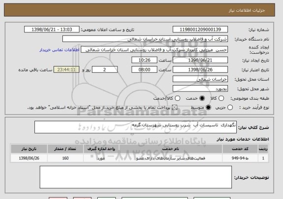 استعلام نگهداری  تاسیسات آب  شرب روستایی شهرستان گرمه  