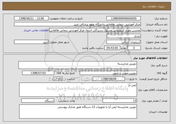 استعلام دوربین مداربسته