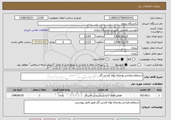 استعلام استعلام طراحی واجرای لوله کشی گاز