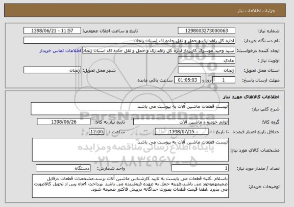 استعلام لیست قطعات ماشین آلات به پیوست می باشد