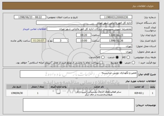 استعلام تعمیر و نگهداری دوربین مداربسته 