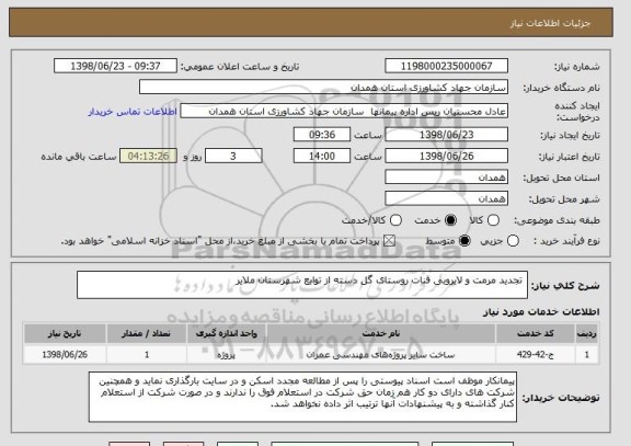 استعلام  تجدید مرمت و لایروبی قنات روستای گل دسته از توابع شهرستان ملایر    