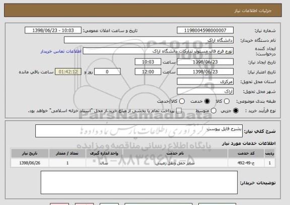 استعلام بشرح فایل پیوست 