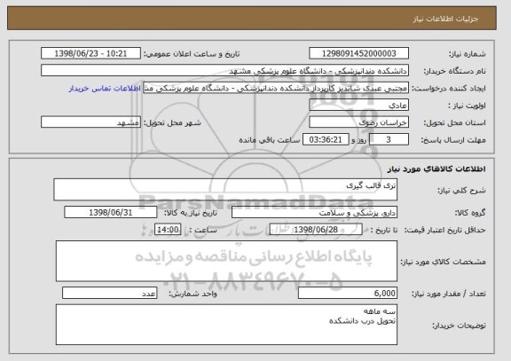 استعلام تری قالب گیری