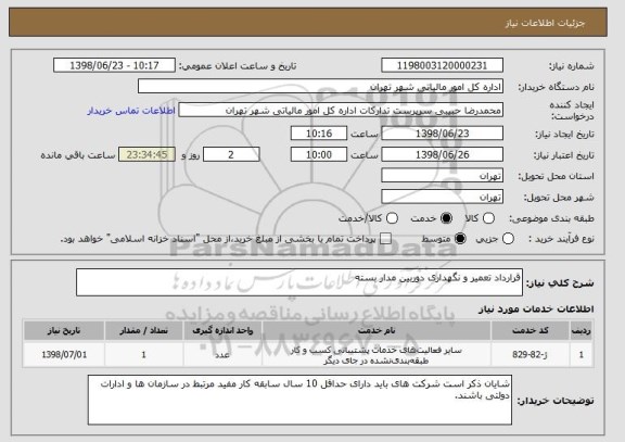 استعلام قرارداد تعمیر و نگهداری دوربین مدار بسته