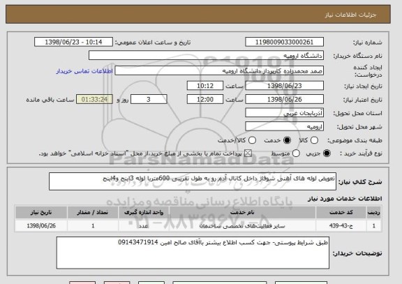 استعلام تعویض لوله های آهنی شوفاژ داخل کانال آدم رو به طول تقریبی 600متربا لوله 3اینج و4اینج