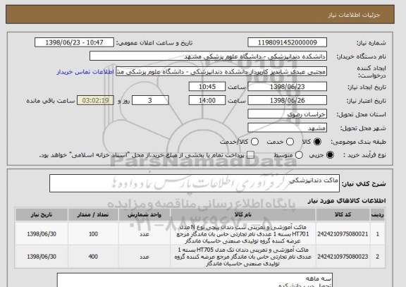 استعلام ماکت دندانپزشکی