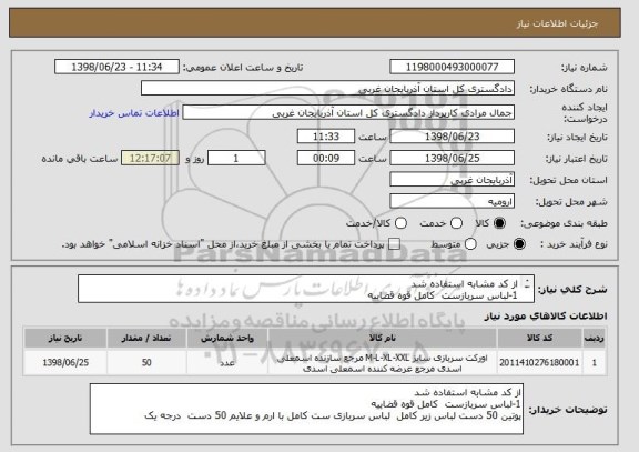 استعلام از کد مشابه استفاده شد 
1-لباس سربازست  کامل قوه قضاییه 
پوتین 50 دست لباس زیر کامل  لباس سربازی ست کامل با ارم و علایم 50 دست  درجه یک