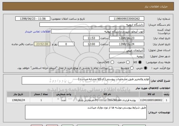 استعلام لوازم والتحریر طبق مشخصات پیوستی(کدکالا مشابه میباشد)