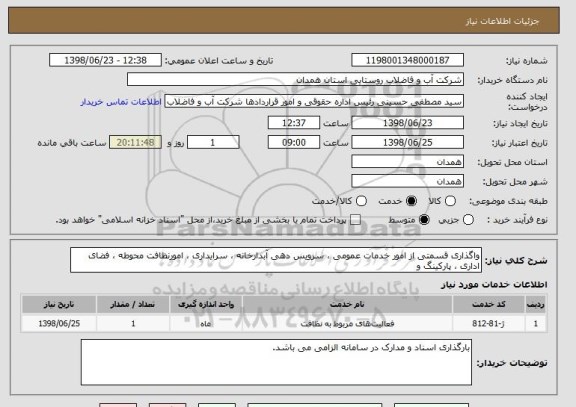 استعلام واگذاری قسمتی از امور خدمات عمومی ، سرویس دهی آبدارخانه ، سرایداری ، امورنظافت محوطه ، فضای اداری ، پارکینگ و 