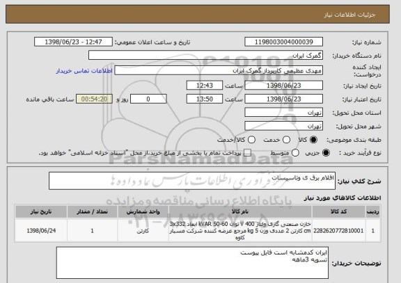 استعلام اقلام برق ی وتاسیسات 
